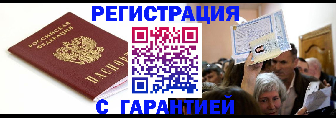 прописка штамп в Десногорске